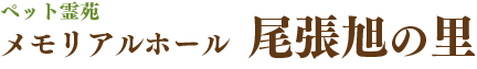 ペット霊園メモリアルホール尾張旭の里