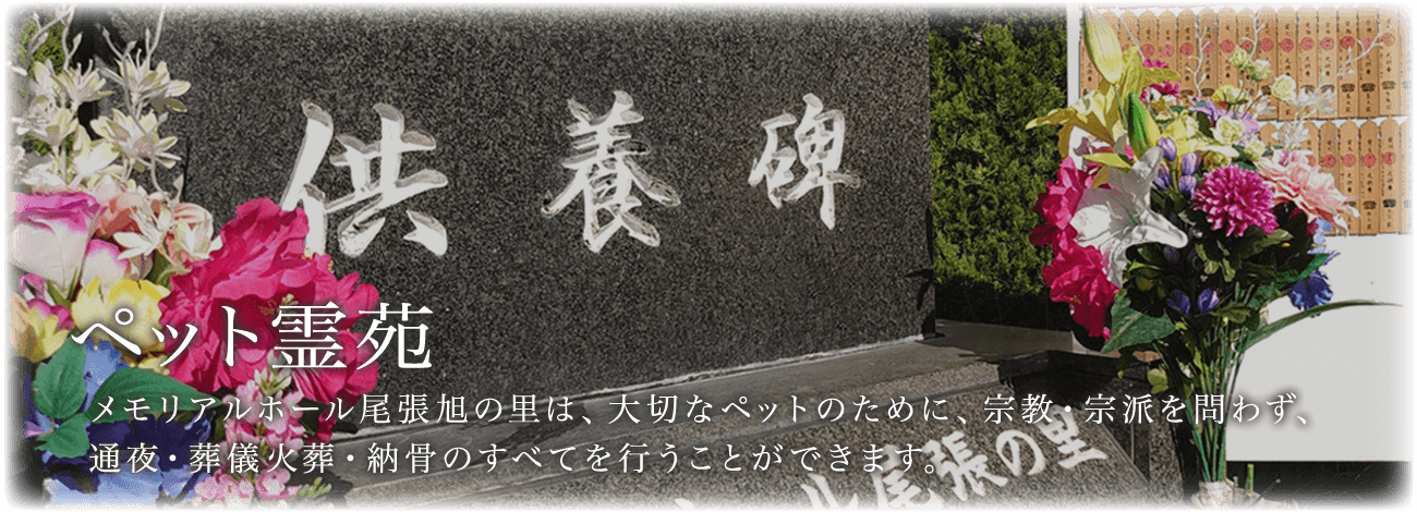 充実した施設と安心のセレモニー